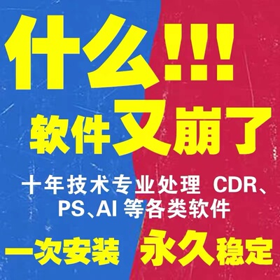 cdr软件安装2024包远程x4x7x8mac2023服务2022教程2019/2018/2020 - 图1