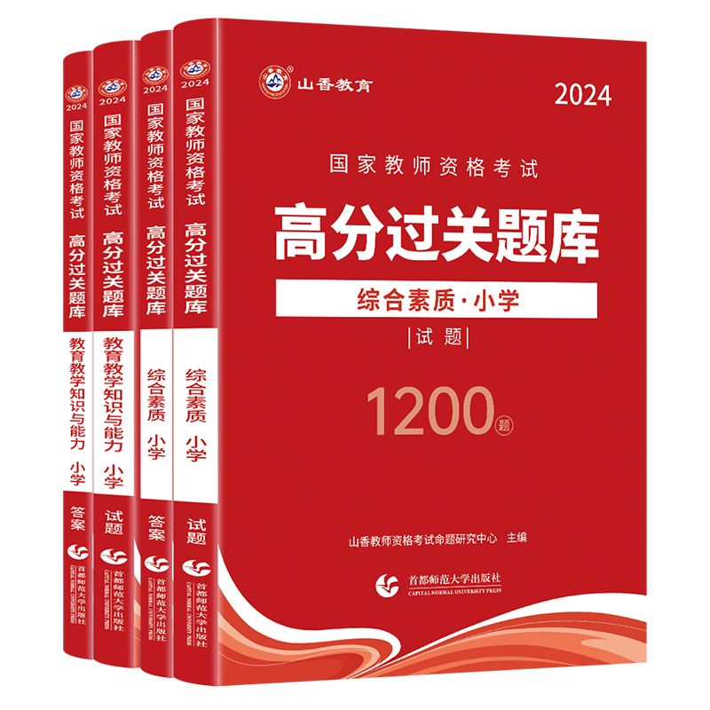 山香教育2024教师资格证过关必刷题库试题小学综合素质教育教学知识与能力高分题库小学通用 - 图3