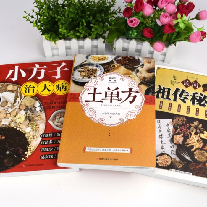 【全三册】中国民间土单方 经验方药材中医养生书 - 图1