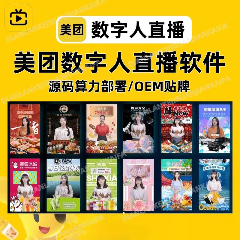 美团数字人自动直播软件 真人形象克隆配音 外卖团购本地生活