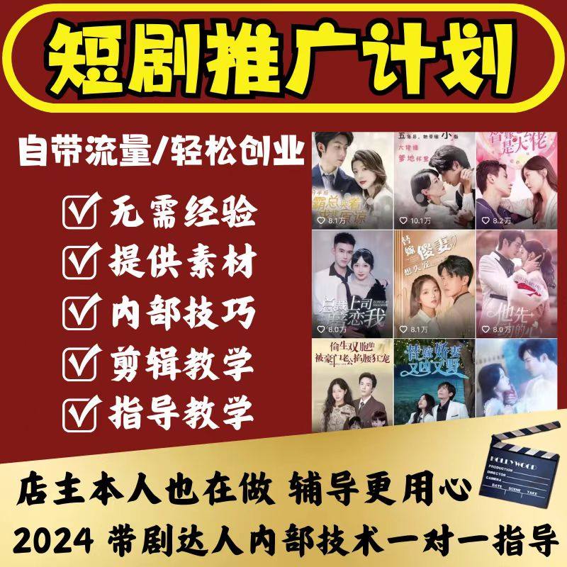 2024短剧推广网剧分销系统带达人教程视频搬运软件副业赚钱小项目