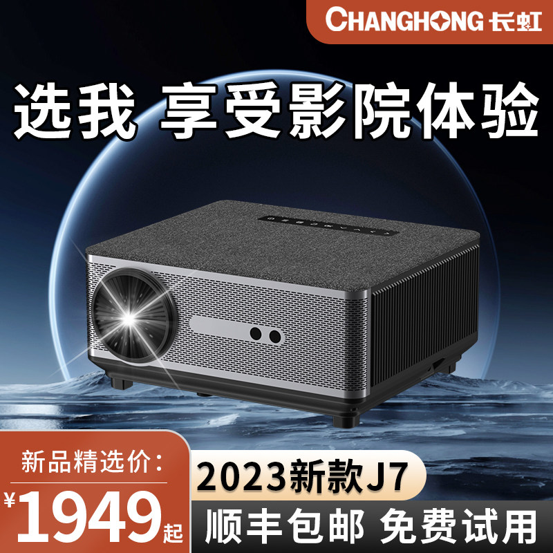  长虹福佑铭投影机
