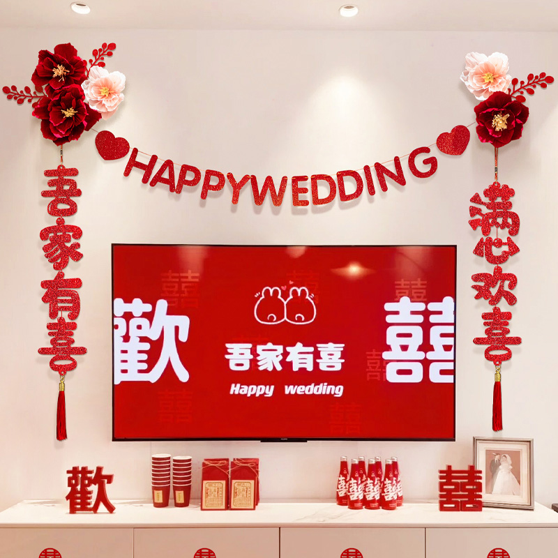 婚房布置套装网红新中式喜庆浪漫婚礼客厅背景墙装饰结婚用品大全 - 图2