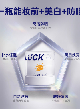 LUCKPLUS美白防晒贴贴霜霜SPF50+