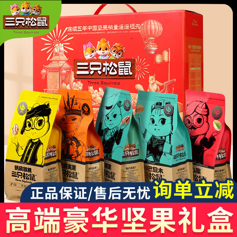 三只松鼠坚果零食大礼包年货坚果礼盒送长辈礼品高档整箱干果官方