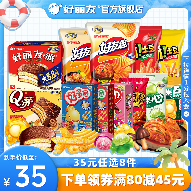 好麗友 巧克力派/好友趣/呀土豆/好多魚等零食 任選8件