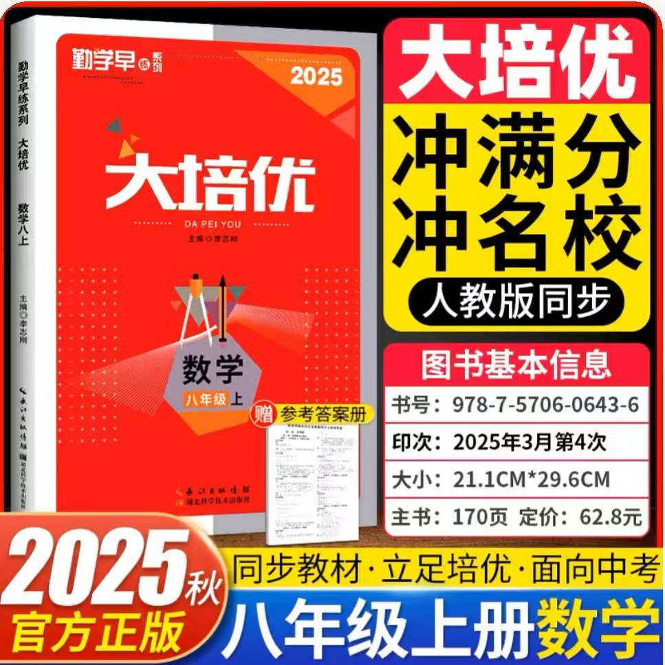 2026新版勤学早同步练大培优8八年级上下册数学RJ人教版带纸质答案 初二教材课时同步数学全国适用勤学早培优课时同步作业本天天练