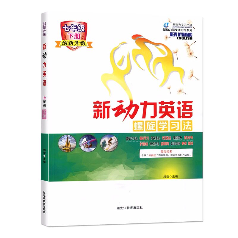 2023版 新动力螺旋学习法创新升级英语七年级下册人教版RJ初中初一1英语课本同步练习册7年级英语专题强化训练送电子版答案