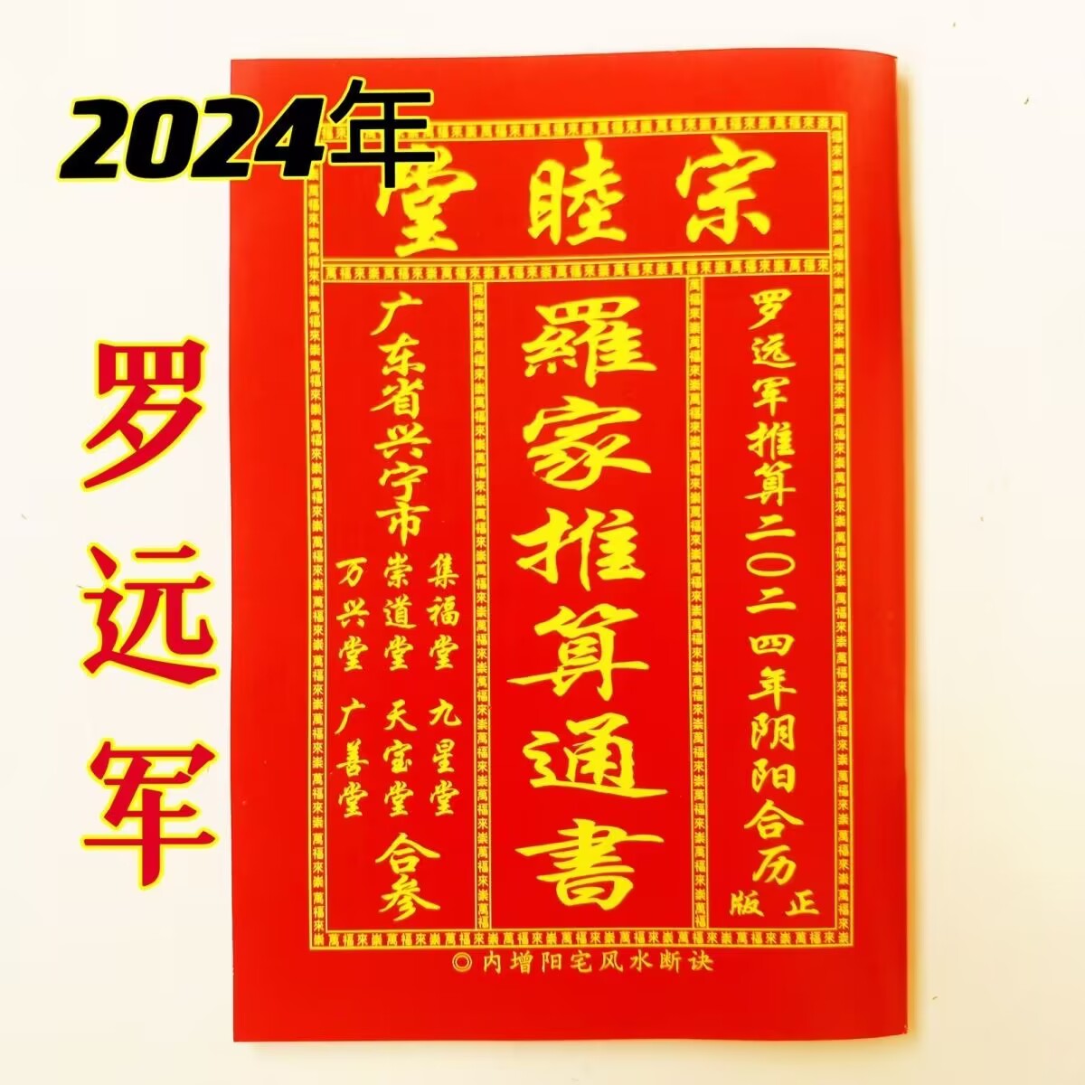 2024年罗远军历书罗家集福堂通书龙年罗福程老黄历新年用品2023年-图1