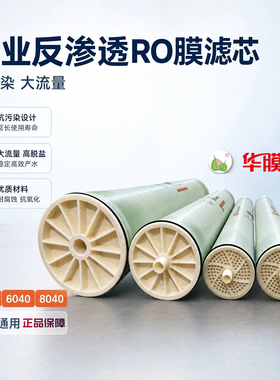 华膜4040反渗透膜8040反渗透RO膜滤芯大通量高脱盐工业用RO膜滤芯