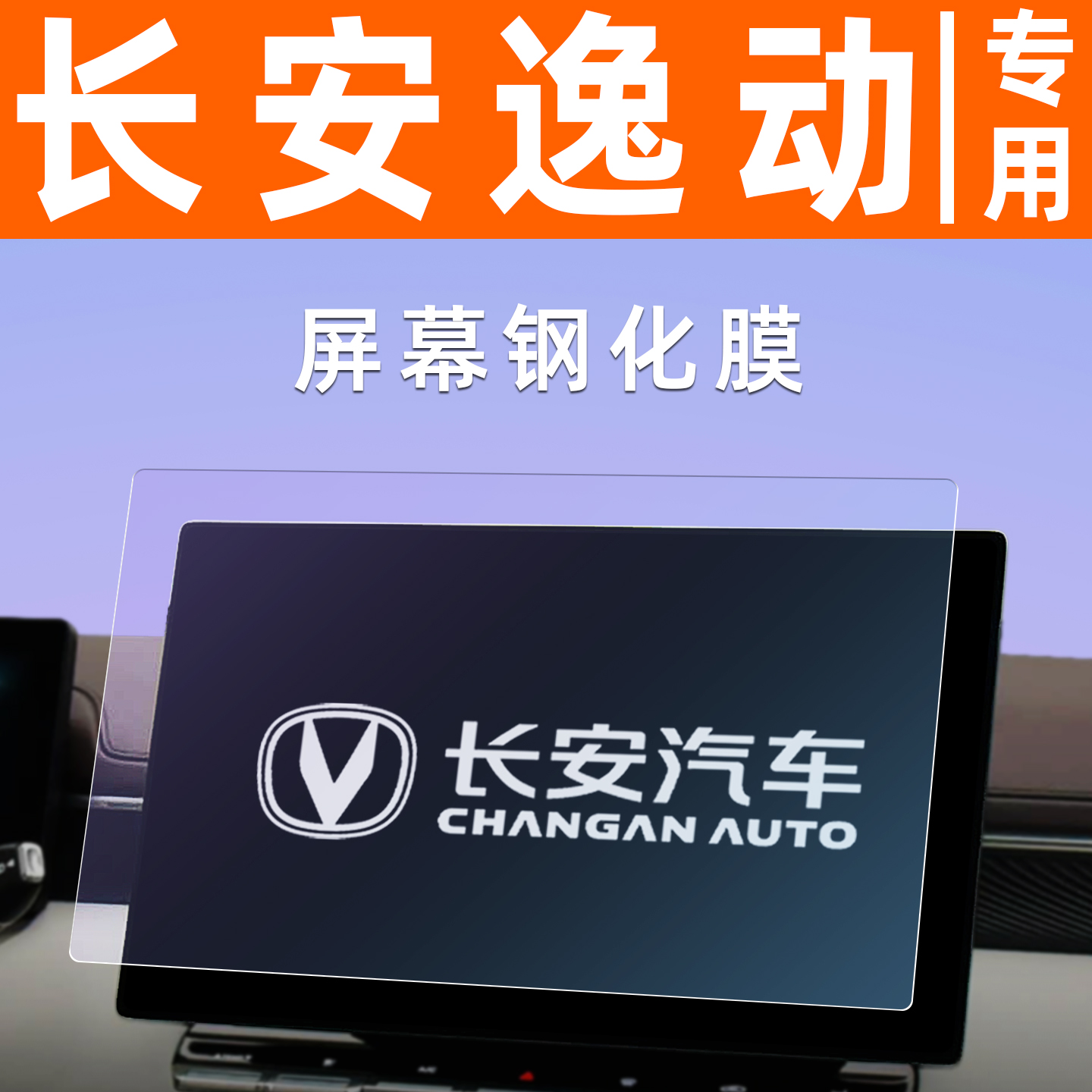 长安逸动/逸动PLUS屏幕钢化膜车机仪表保显示屏贴膜导航屏保护膜 - 图3
