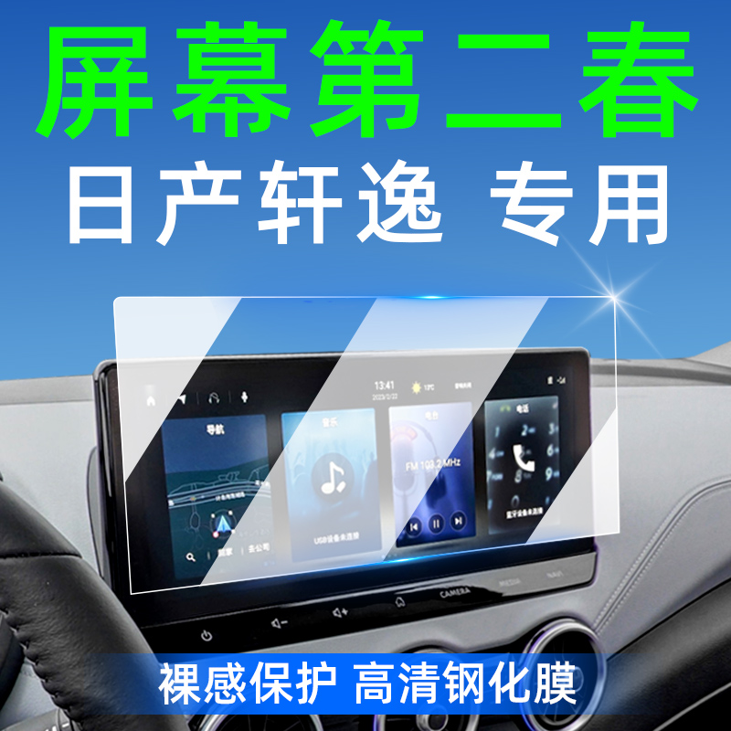 14代日产轩逸改装配件内饰贴膜epower车内装饰用品中控屏幕钢化膜