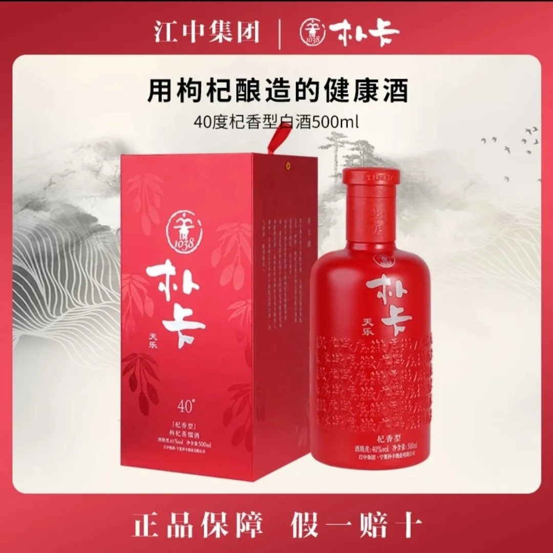 【2019年原箱6瓶】江中朴卡天乐 杞香白酒纯枸杞酿造40度500ml*6 - 图1