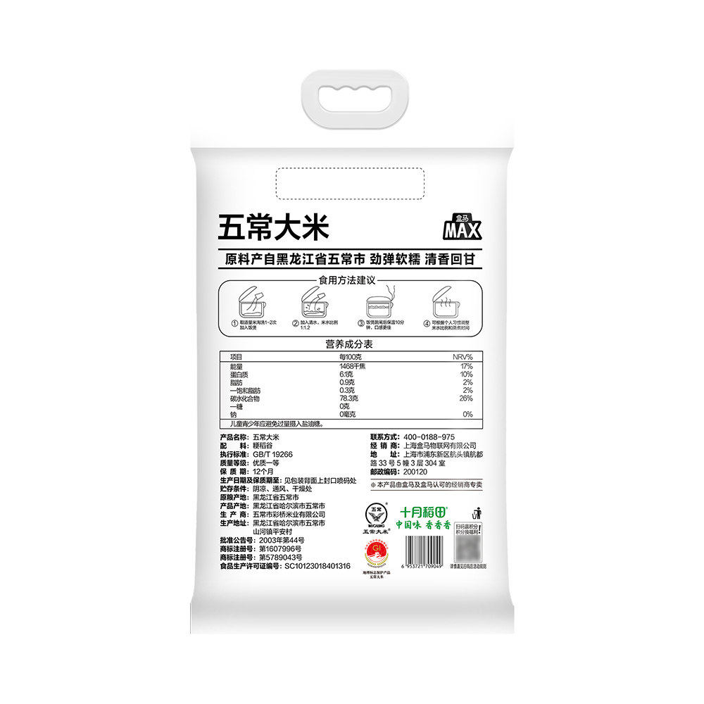盒马MAX 五常大米 10kg东北大米20斤执行标准GB/T19266