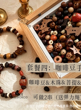 中药手串diy材料包中医手链饰品菩提手串DIY咖啡豆手串含香珠diy