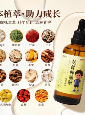 龙骨伸筋草精油小儿助力成长推拿