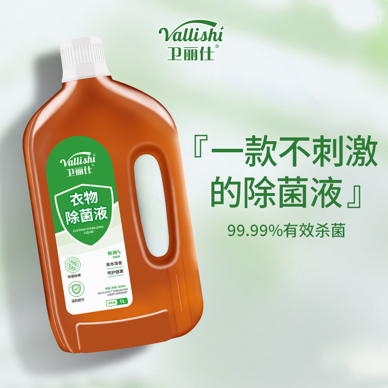 卫丽仕衣物除菌液衣服杀菌液1L洗衣液家庭多用途除菌剂非消毒液