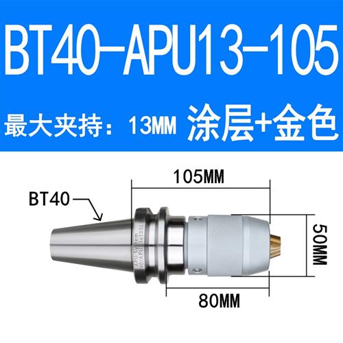 数控刀柄 BT40-APU16-105 APU13 BT30BT50钻夹头刀柄一体式钻夹头