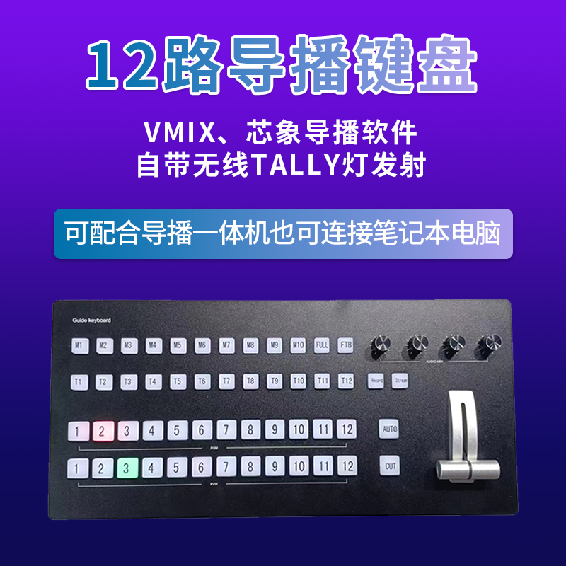 导播键盘12路VMIX芯象一体机直播机MIDI键盘融媒体面板 - 图0