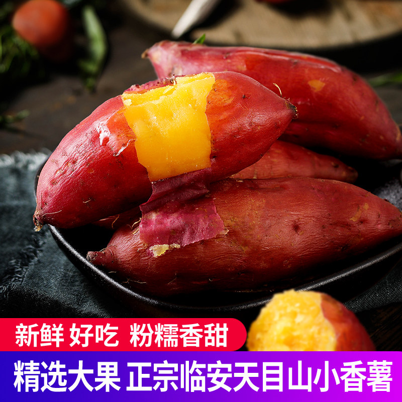 正宗临安天目山小香薯新鲜板栗红薯 果然亲生鲜番薯