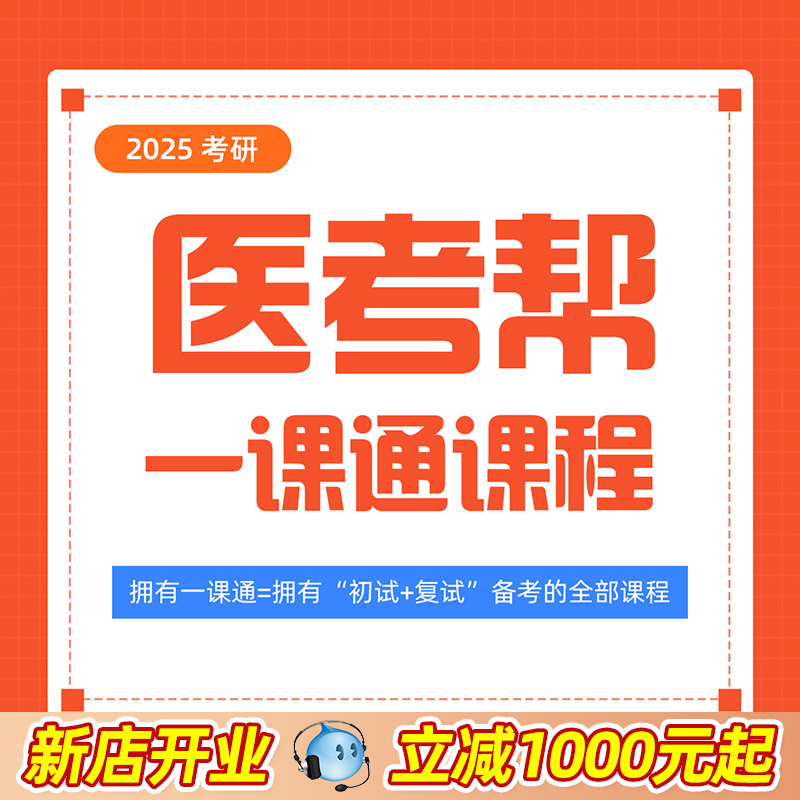 医考帮2025考研西医综合一课通网课西综考研课程临床医学考研视频 - 图0