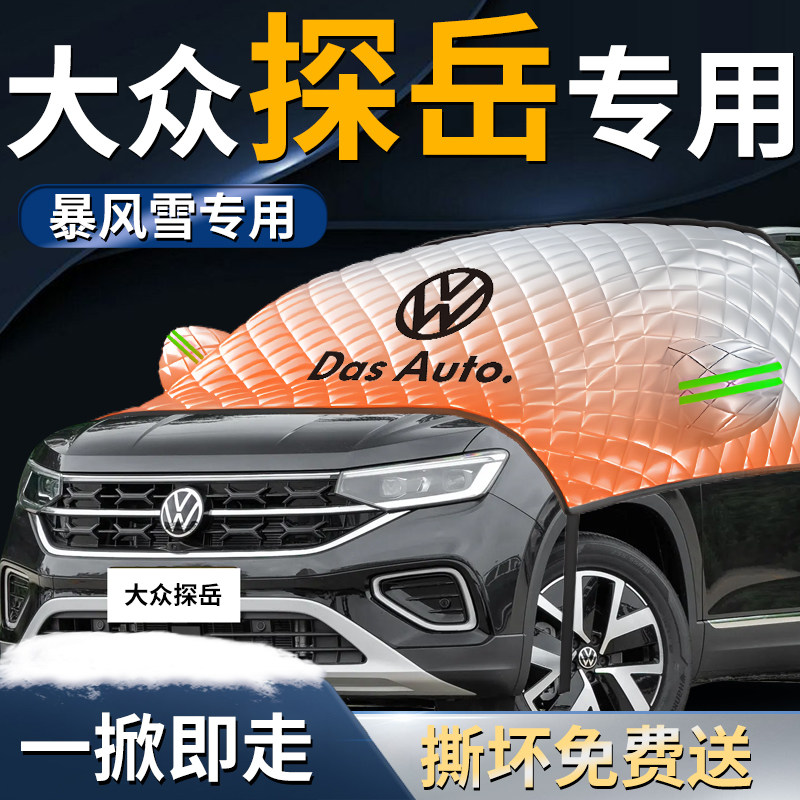 大众探岳330前挡遮雪挡罩x专用防雪防霜防冻L车衣风挡前挡风玻璃,淘宝优惠券,粉丝福利购,淘宝优惠卷
