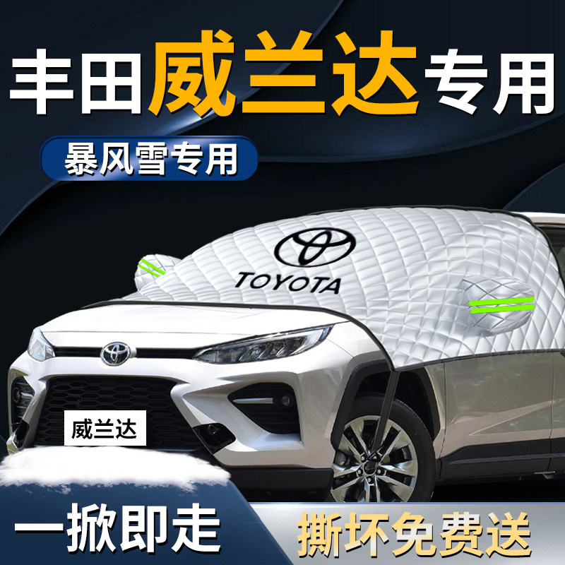 丰田威兰达前挡遮雪挡罩汽车车衣车罩车防雪防霜防冻布前挡风玻璃,淘宝优惠券,粉丝福利购,淘宝优惠卷