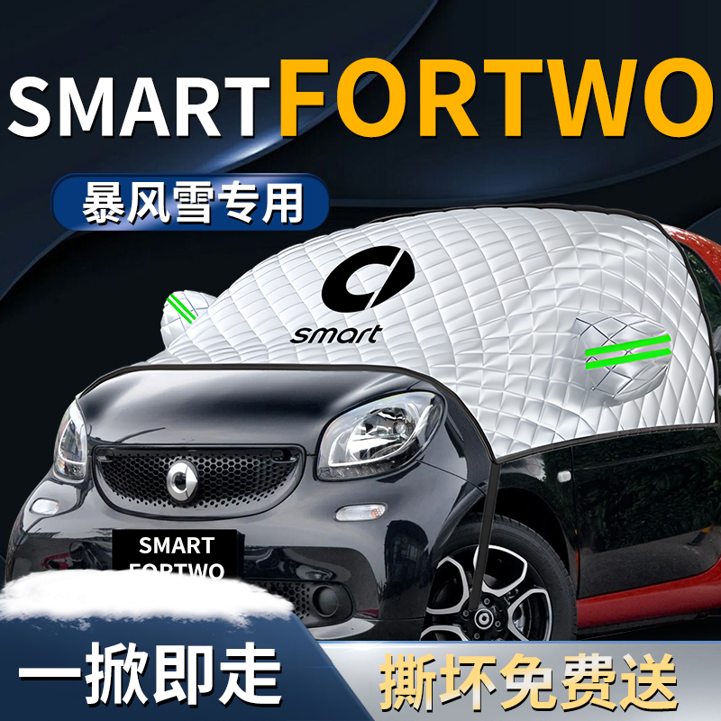 smart精灵fortwo汽车前挡遮雪挡罩前挡风玻璃防雪防霜防冻布车衣 - 图0