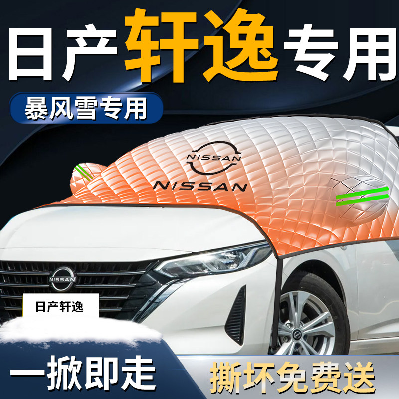 适用于日产轩逸前挡遮雪挡罩经典汽车前挡风玻璃防雪防霜防冻风挡,淘宝优惠券,粉丝福利购,淘宝优惠卷