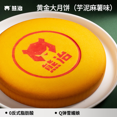 熊治黄金大月饼芋泥麻薯味夹心福饼500g中秋礼顺丰