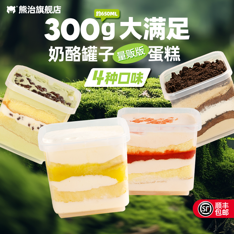 熊治 奶酪慕斯罐子蛋糕 300g*4罐 天猫优惠券折后￥49.6顺丰包邮 4款可选 赠金属勺 新客1元首单礼金