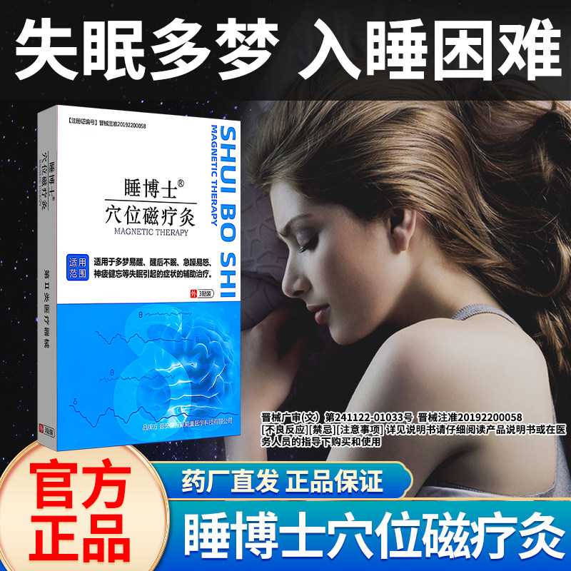  挑宝益康医疗器械失眠贴(器械）