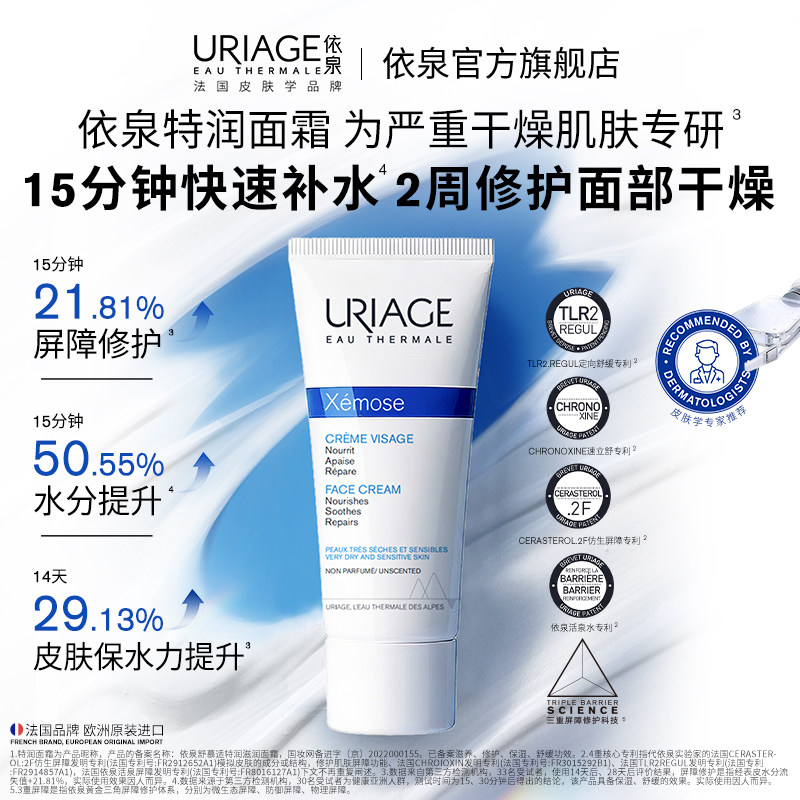 依泉舒慕适特润滋润面霜40ml 补水保湿舒缓滋养干皮面霜乳液正品