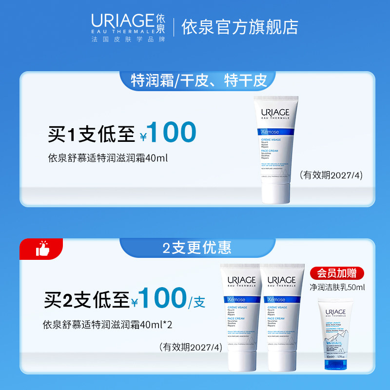 依泉舒慕适特润滋润面霜40ml 补水保湿舒缓滋养干皮面霜乳液正品