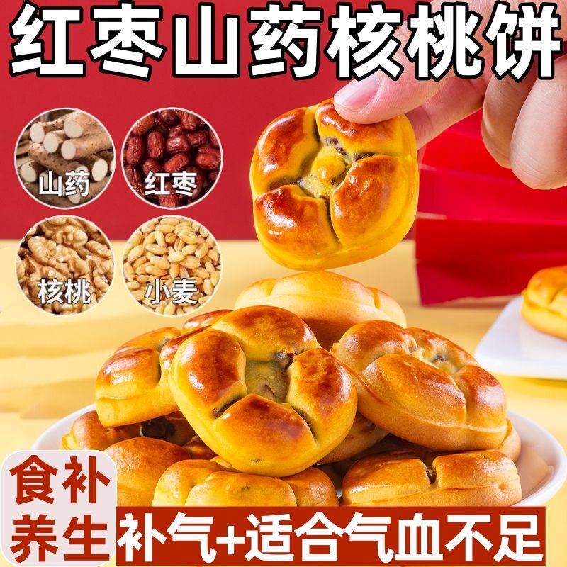 红枣山药核桃饼无蔗糖粗粮营养饱腹孕妇老人健康零食儿童早餐代餐