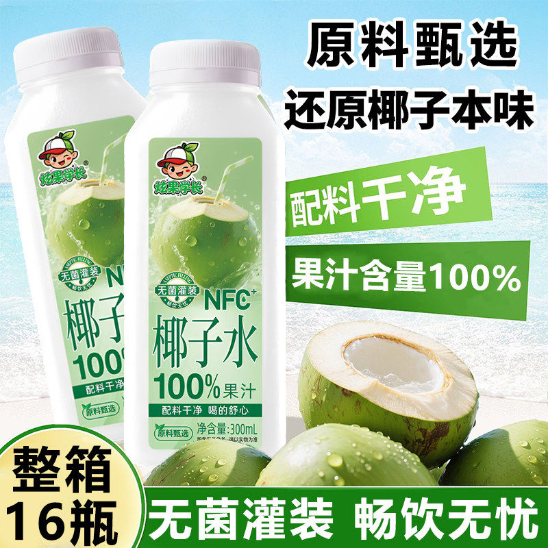 【买一送一】100%椰子水NFC果汁饮料300ml*16瓶0添加防腐剂新日期,淘宝优惠券,粉丝福利购,淘宝优惠卷