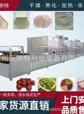 沃斯特定制小麦胚芽微波烘干设备五谷杂粮花生米熟化烘焙杀虫卵机