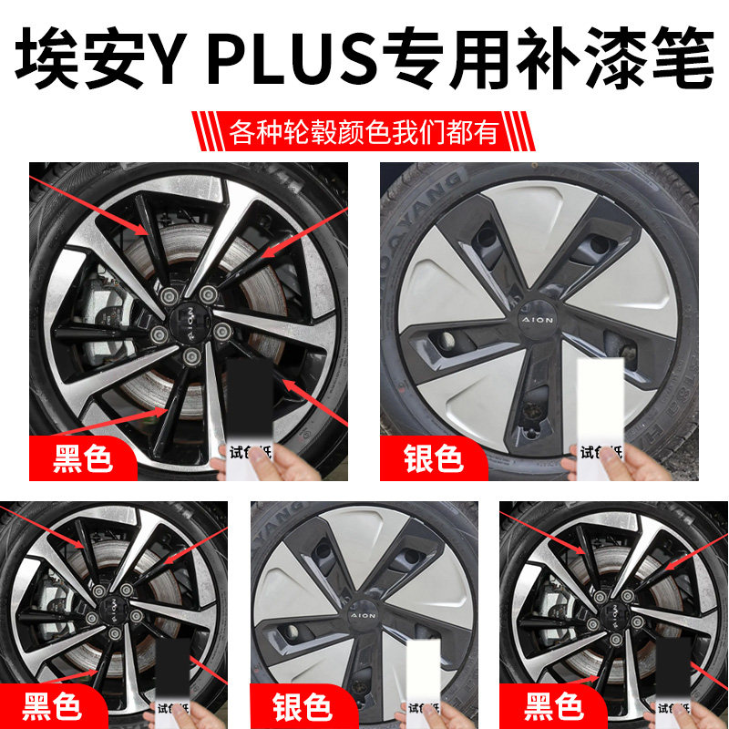 广汽埃安yplus轮毂y修复剐蹭补漆笔黑色银色17寸原厂汽车用品改装