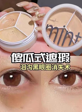 小杨哥推荐三色遮瑕膏遮盖斑点痘痘印黑眼圈泪沟修容粉底膏不脱妆