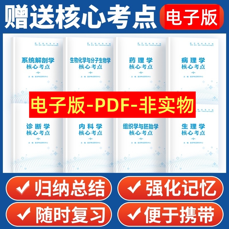 生理学习题集病理学诊断学药理学内外妇儿科系统解剖学生化医学微生物免疫学影像学同步练习题册第九版9版教材精讲精练学习指导 - 图3