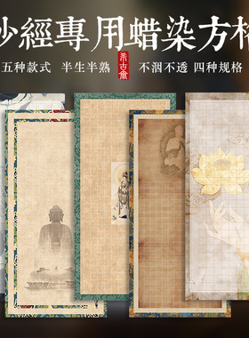 高档微喷抄经方格纸书法作品
