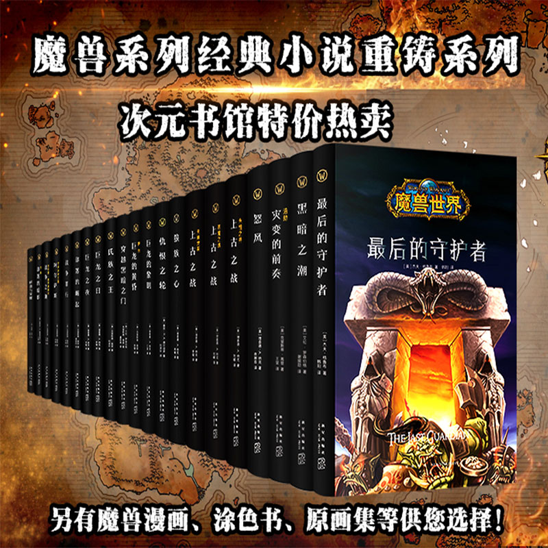 魔兽世界合集 探索艾泽拉斯：东部王国简中版 魔兽世界小说重铸版全系列（多为精装）魔兽世界编年史系列 次元书馆 - 图0