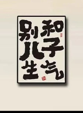 文字磁吸冰箱贴提醒自己别和儿子生气亚克力妈妈创意礼物家居装饰