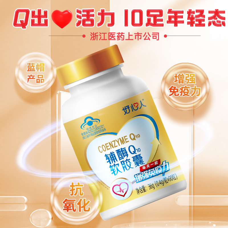 浙江医药好心人辅酶q10增强免疫力抗氧化官方正品旗舰国产保健品