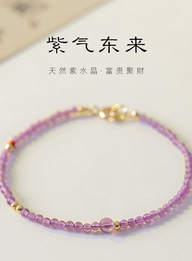 紫气东来2mm天然紫水晶手链