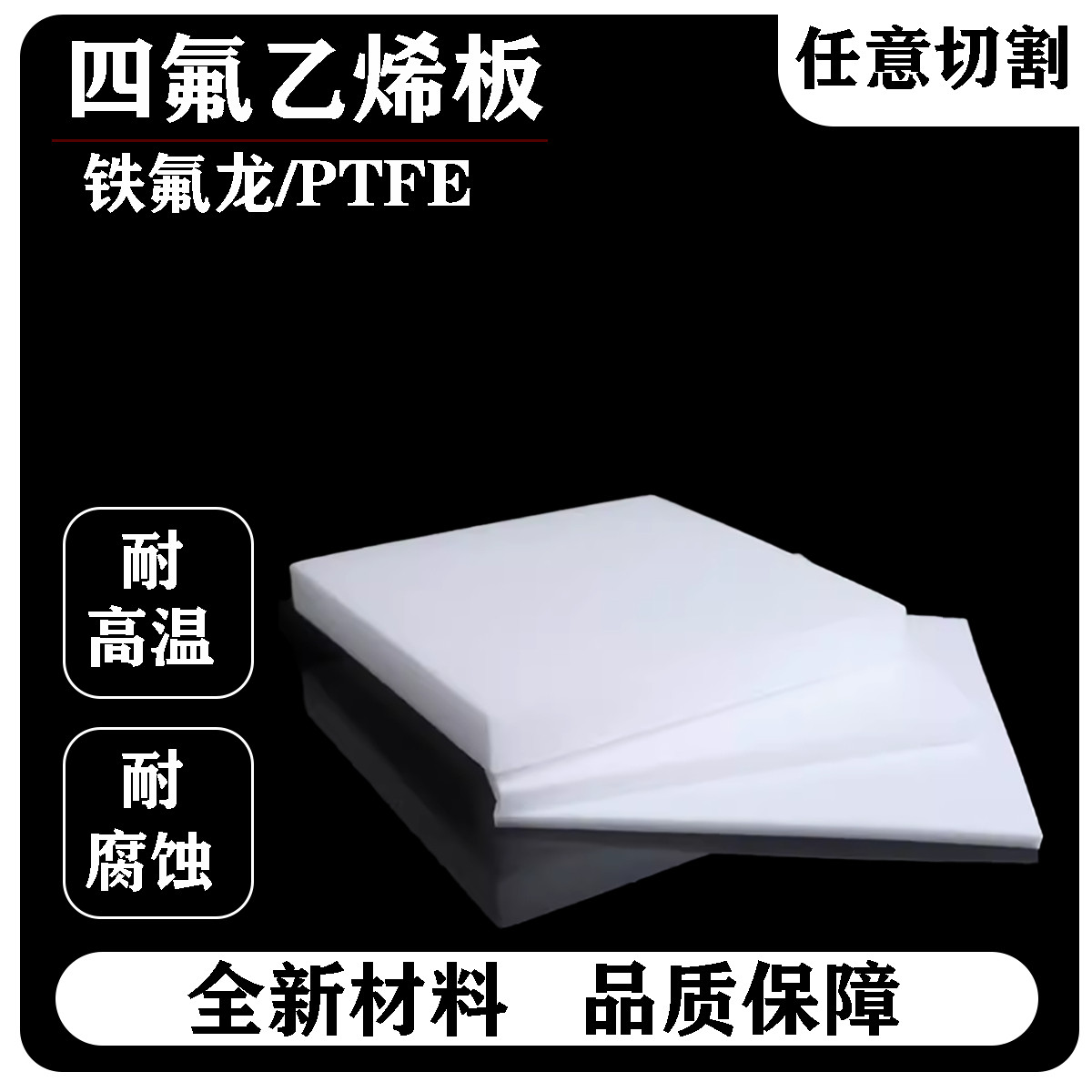 聚四氟乙烯板背胶四氟板自粘异形PTFE薄片铁氟龙板耐高温定制加工,淘宝优惠券,粉丝福利购,淘宝优惠卷