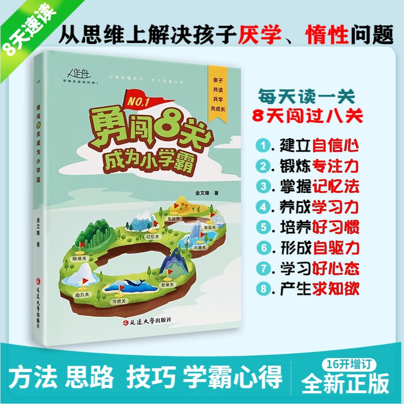 【官方正版】勇闯8关成为小学霸给孩子的第一本学习方法书 42天成为小学霸儿童读物课外阅读书学习技巧图书书籍学生孩子自驱型成长 - 图0