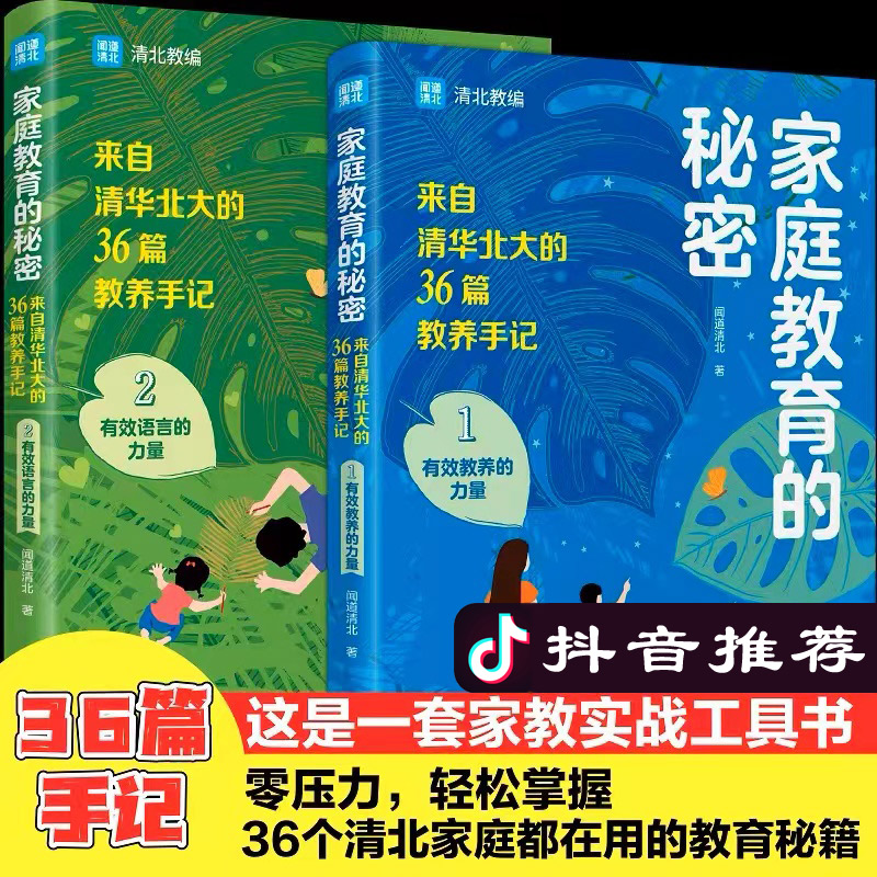 正版全2册 家庭教育的秘密家庭教育的力量来自清华北大的超级学霸笔记提高学习成绩培养孩子优秀品质家庭教育智慧小学生学习方法书 - 图0