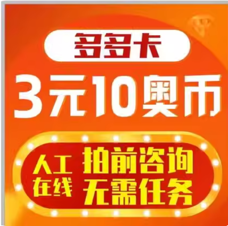 多多卡5元10元10奥币点卡奥比岛/奥拉星/奥奇传说/龙斗士充值 - 图0