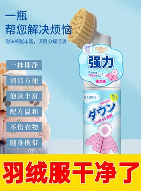 羽绒服容易脏？用羽绒服干洗剂！免洗带刷头！不伤羽绒！不留水印